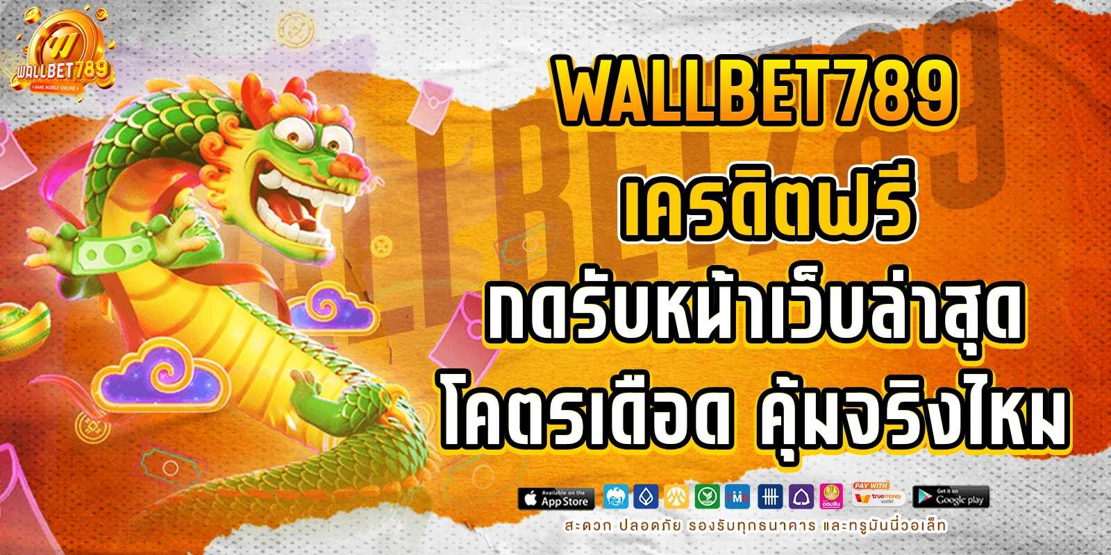 เครดิตฟรีกดรับหน้าเว็บ ล่าสุด