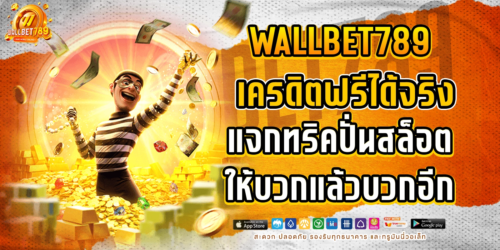 เครดิตฟรีได้จริง